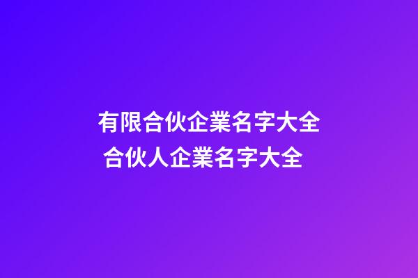 有限合伙企業名字大全 合伙人企業名字大全-第1張-公司起名-玄機派